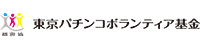 東京パチンコボランティア基金