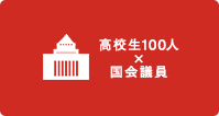 高校生100人×国会議員