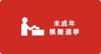 未成年模擬選挙